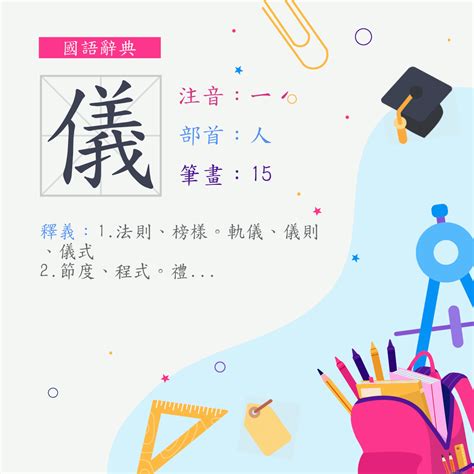 儀名字意思|漢字:儀 (注音:ㄧˊ,部首:人) 